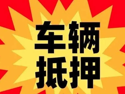 沁源汽车抵押贷款利息一般是多少？